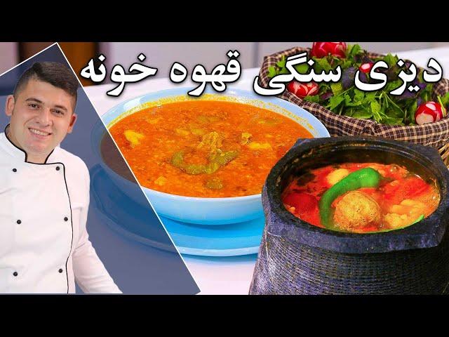 دیزی سنگی باتمام نکات قهوه خونه ایی