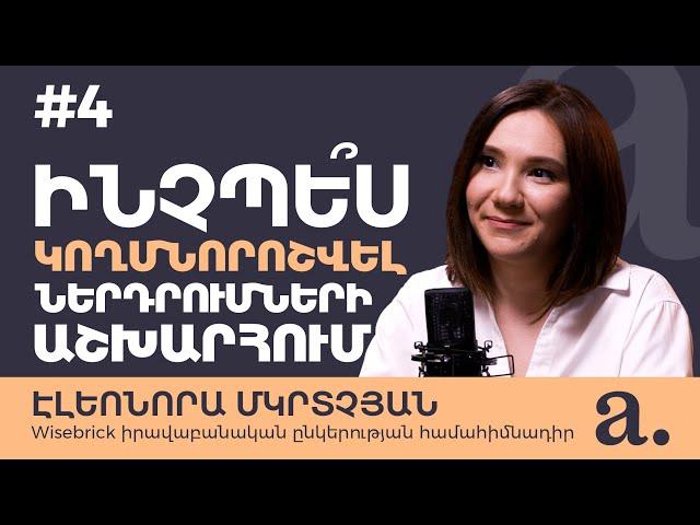 #4 Apricot talks | Էլեոնորա Մկրտչյան | Ինչպե՞ս կողմնորոշվել ներդրումների աշխարհում