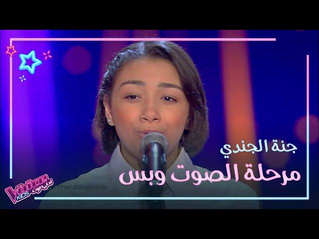 جنة الجندي تغني لمحمد عبد الوهاب بطربٍ وإحساس #MBCTheVoiceKids