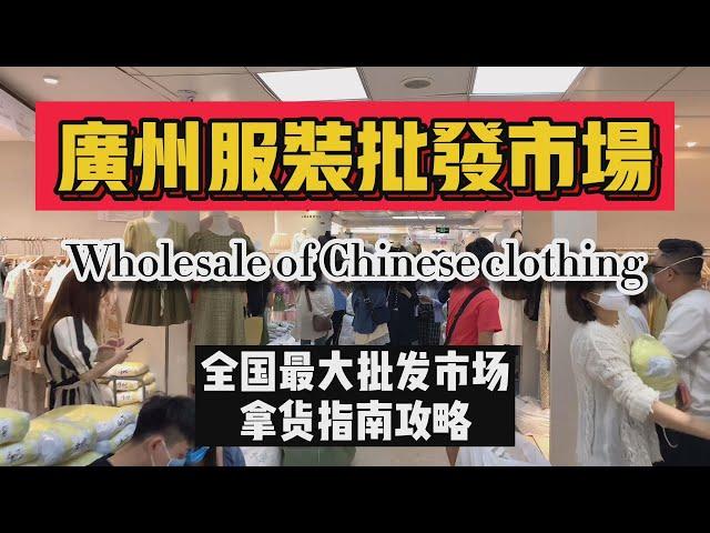 中国最大服装批发市场，拿货攻略|广州十三行|女装拿货|专业术语  China clothing wholesale