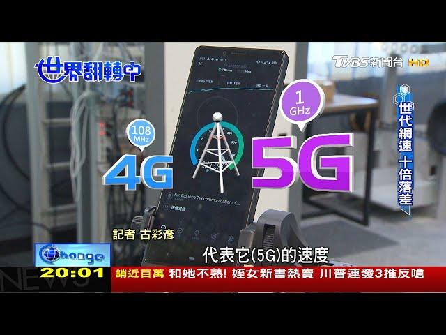 5G時代來臨 萬物互聯 通訊躍進世界翻轉中 20200719