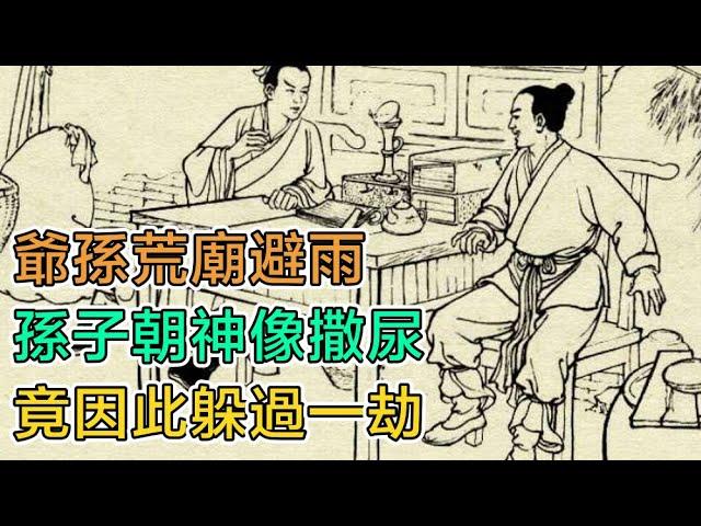 民間故事：爺孫荒廟避雨，孫子朝神像撒尿，竟因此躲過一劫