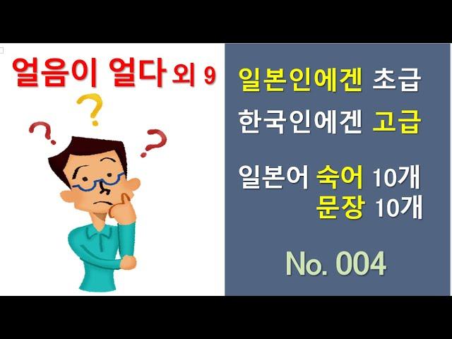 우리말 표현과 달라 잘 모르거나 잘 틀리는 일본어 숙어와 문장 10개 시리즈 - 넷