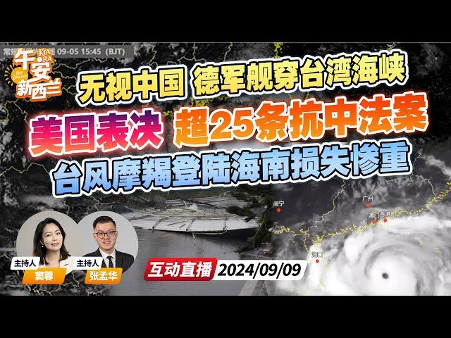 美国国会进入“中国周” 表决超25条抗中法案！| 德国军舰不通知中国 直穿台湾海峡 | 台风魔蝎席卷海南 数十万人转移 文昌火箭发射中心遭破坏《午安新西兰》20240909