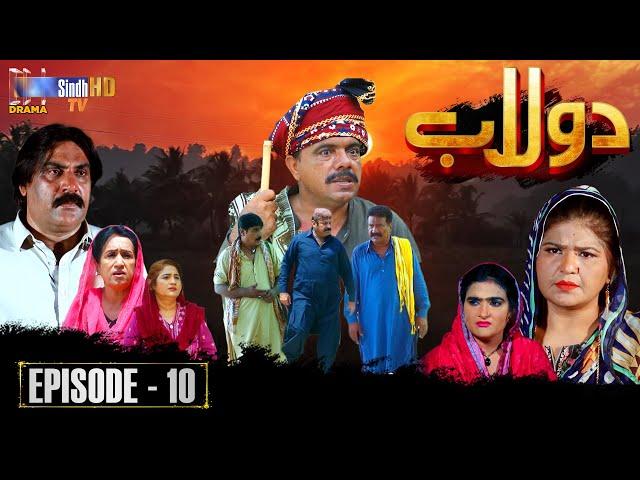 Dolaab | Episode 10 | Soap Serial | SindhTVHD Drama