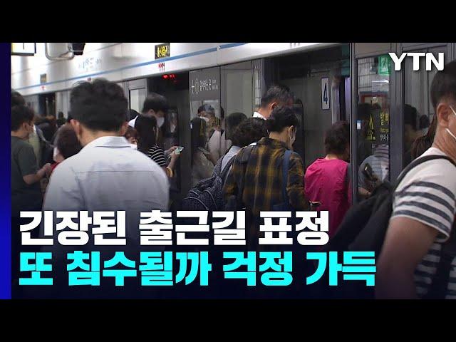 '힌남노' 접근에 전운 감도는 출근길..."한 달 전 악몽 떠올라" / YTN