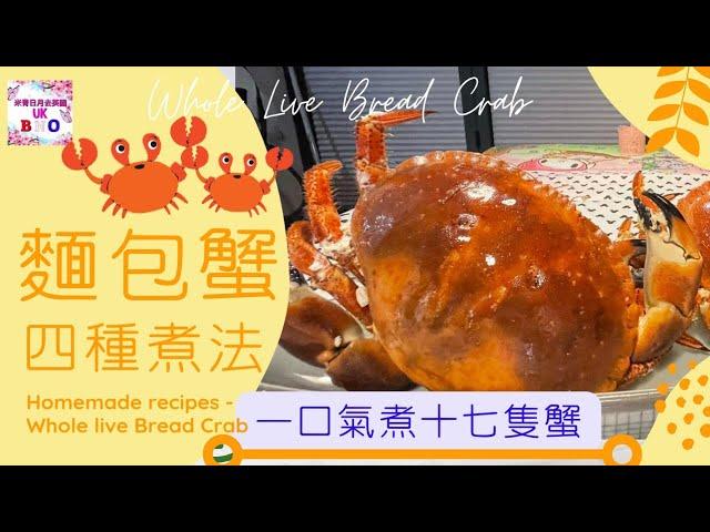 【英該Dim煮】麵包蟹 四種煮法 | Bread Crab | 一口氣煮十七隻蟹 | 乜平成咁咩？| How to cook Bread Crab |