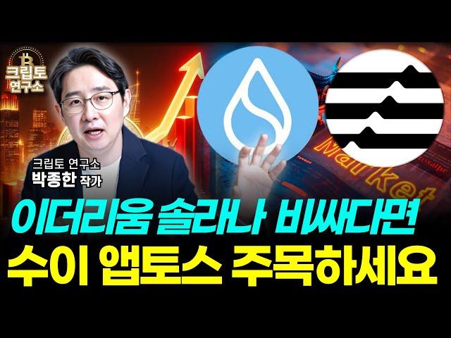 알트코인 대상승장 리플과 함께 수이 앱토스 주목이 필요합니다ㅣ알트코인 심층분석 [박작가의 크립토연구소] #코인 #도지코인 #리플 #수이 #앱토스