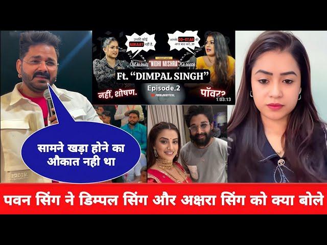 देखिए Pawan Singh ने Akshara Singh और Dimpal Singh को क्या बोले दिए | New Stage Show | sonu.bakaur