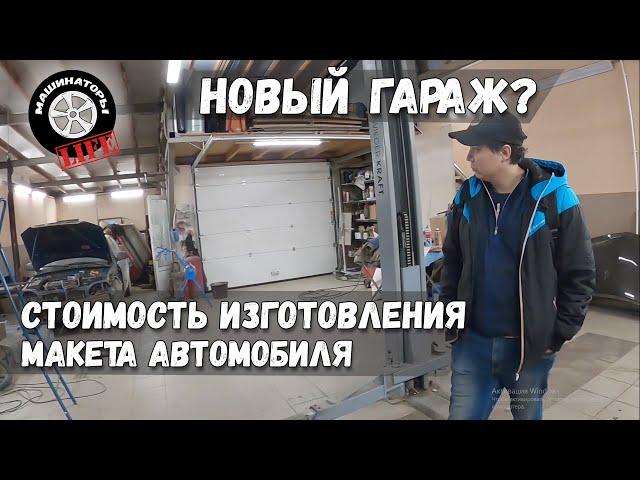 Поиски нового помещения. Сколько стоит вырезать макет авто?