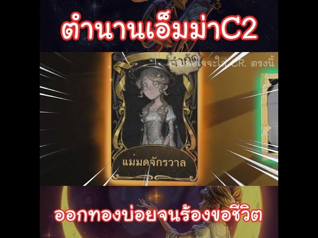 ตำนานเอ็มม่า C2 ออกทองบ่อยจนร้องขอชีวิต #shorts