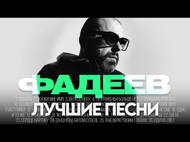 Максим ФАДЕЕВ - ЛУЧШИЕ ПЕСНИ 2025 [СБОРНИК] ​⁠​⁠ @ХитЗаХитом