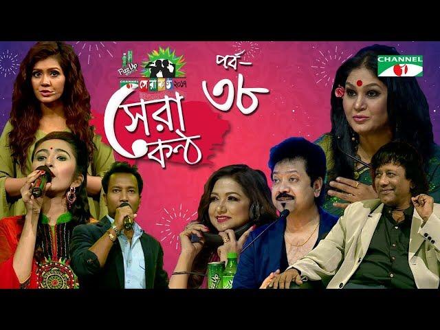 Shera Kontho 2017 | সেরা কণ্ঠ ২০১৭ | Episode 38 | SMS Round । Channel i TV