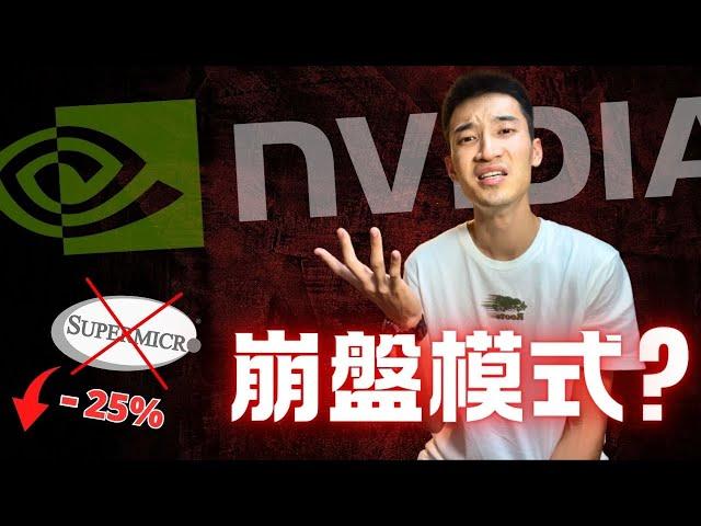 Nvidia居然爆了...卻是絕佳買進時機！？ SMCI進入崩盤模式：還有救嗎？