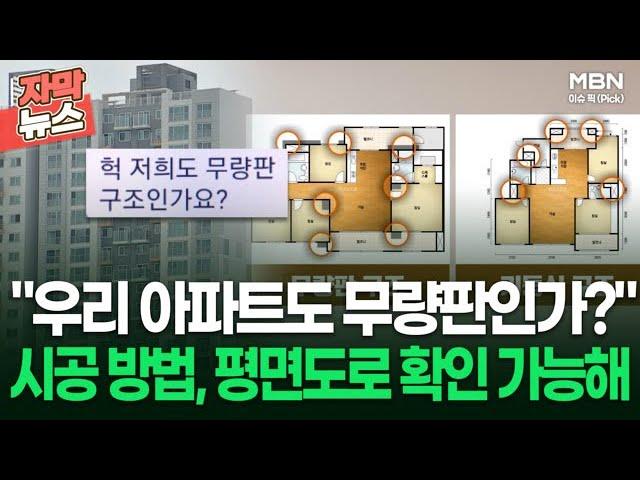 [자막뉴스] ＂우리 아파트도 무량판인가?＂ 시공 방법, 평면도로 확인 가능해 | 이슈픽