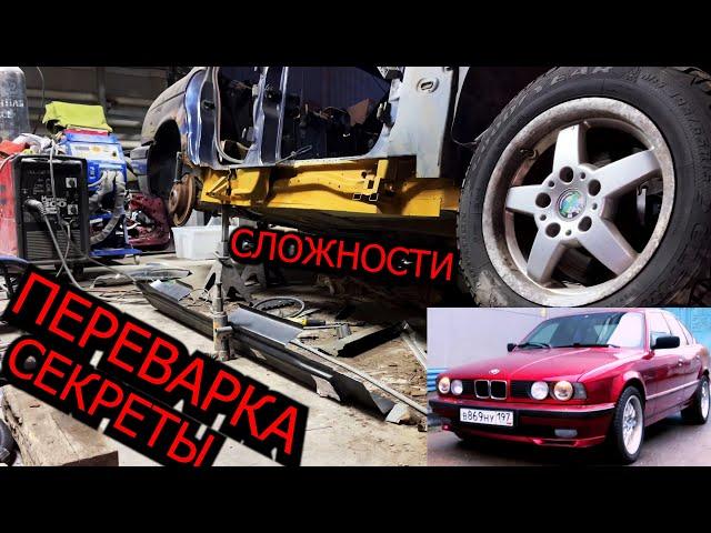 Переварка порогов, Восстановление BMW E34 E39, Переварка кузова