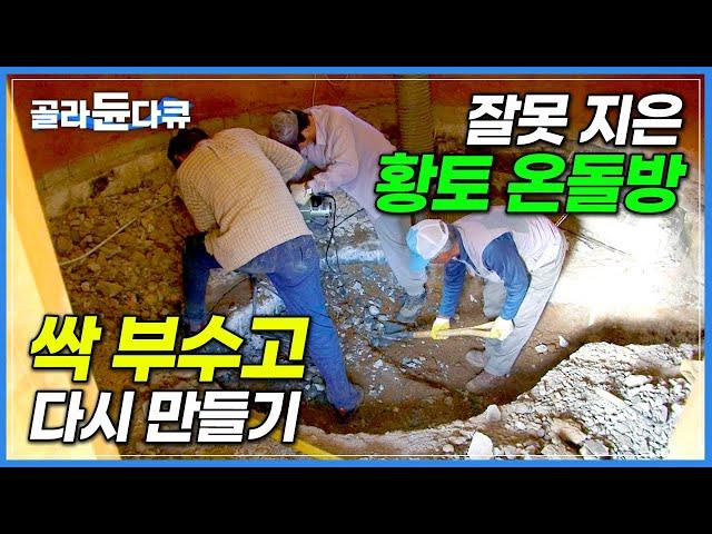 막 만든 구들방에 뿔난 30년 경력 구들 명장 1호! 잘못 지은 황토 온돌방 철거 후 재시공 현장│전통 구들 제작 과정│토수│극한직업│#골라듄다큐