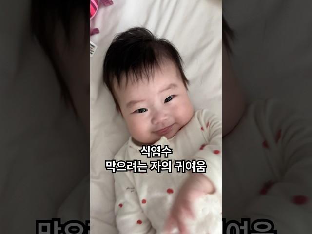 엄마 식염수 넣지 말라는 표현을 이렇게 귀엽게 한다니,,, #4개월아기 #귀여운아기 #식염수 #코막힘