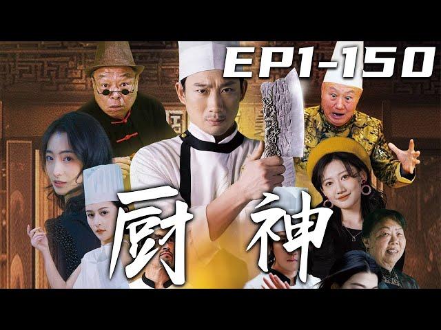 《廚神》第1~150集【高清完結合集】丨五年時間過去，我終于恢複了功力！當年我遭徒弟背叛，墜入深淵卻僥幸活下！如今我便要奪回屬于自己的壹切，讓廚神的名號實至名歸！守護心愛之人，重回世界巅峰！#嘟嘟剧场