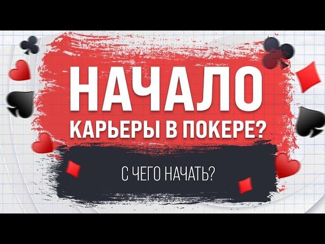 Покер для начинающих | С чего начинать свой путь в покере?