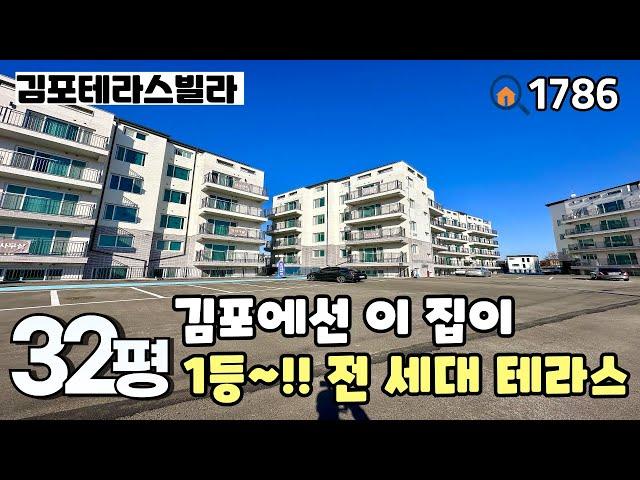 [김포테라스빌라]김포에선 이 현장이 제일 잘나갑니다~전 세대 테라스하우스 & 막힘없는 전망의 32평 3룸테라스 김포신축빌라