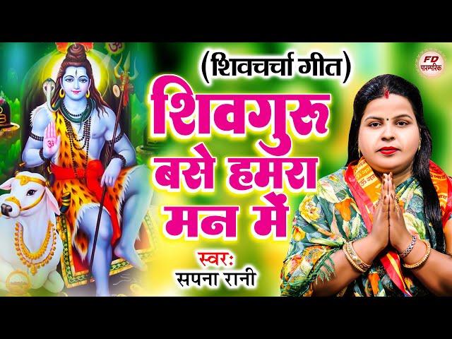 शिव गुरु भजन | शिव गुरु बसे हमरा मन में | Shiv Guru Bhajan | Shiv Charcha Geet