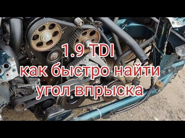 1.9 TDI как быстро найти угол впрыска