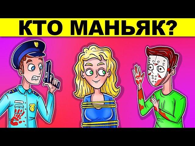 СДЕЛАЙ ПРАВИЛЬНЫЙ ВЫБОР ЧТОБЫ ВЫЖИТЬ! ЗАГАДКИ ДЛЯ САМЫХ УМНЫХ