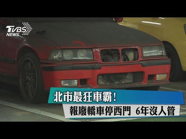 北市最狂車霸！報廢轎車停西門　6年沒人管