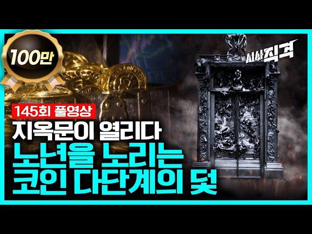 [full] 지옥문이 열리다 - 노년을 노리는 코인 다단계의 덫 | 시사직격 145회 KBS 221216 방송