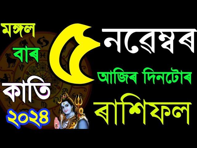 5 NOVEMBER RASHIFAL 2024/৫ নৱেম্বৰ মঙ্গলবাৰ ৰাশিফল ২০২৪/Ajir Rakhi fol Assamese/Sd Tips Assamese|