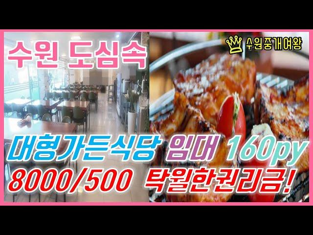 수원부동산-도심속 대형가든식당임대 /대지160py 건평70py/전용주차공간으로 넓은 대형가든식당 임대 입니다.