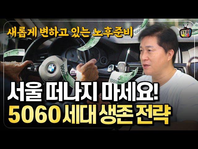 은퇴했다고 서울 떠나지 마세요! 5060세대의 놀라운 노후 대책 (단희쌤)