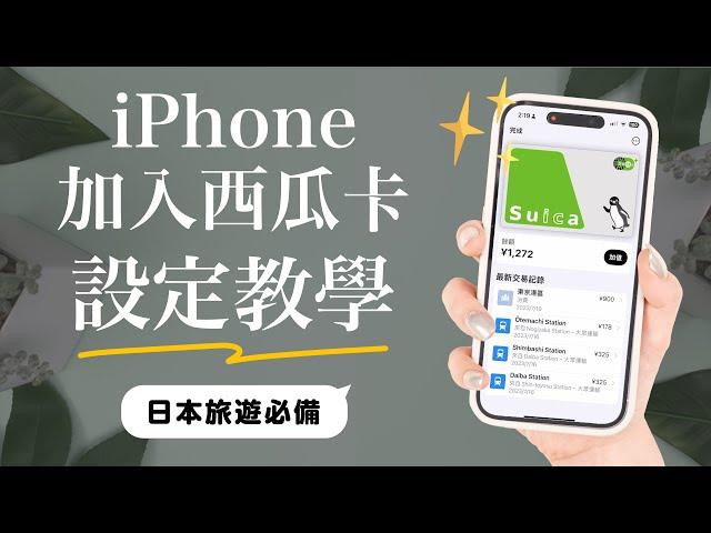 Sub️How to Add Suica to Your iPhone? - Japan Transportation Card