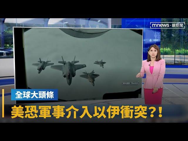 【全球大頭條】加派戰機軍艦赴中東　美恐軍事介入以伊衝突？！｜早安進行式｜#鏡新聞
