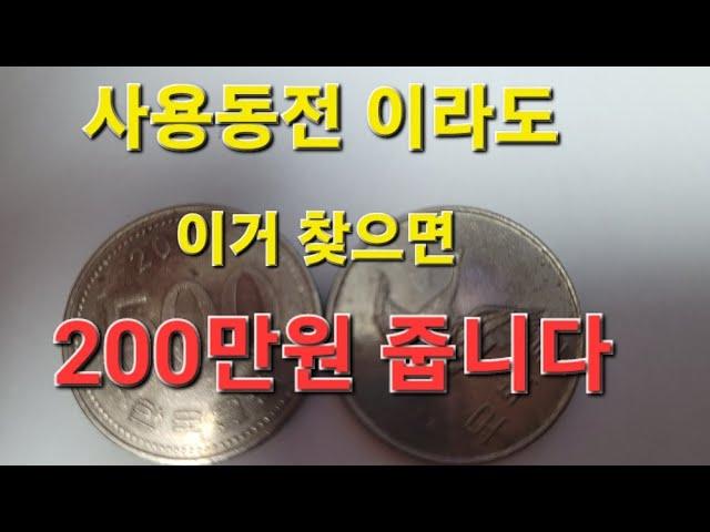 500원 사용동전 년도를 확인해야 하는 진짜 이유? #특년도