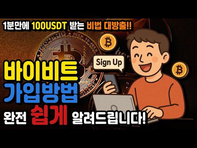 바이비트 가입방법 가입부터 수수료 절약까지 한 번에 정리