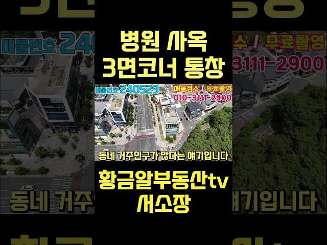 황금알부동산tv [대구상가매매] 신축 통상가!! 원가이하!! 병원 사옥 사장님들이 꼭 한번 봐야하는 건물!! 3면이 코너!! 얼른 전화부터 주세요!! #shorts  #통상가매매