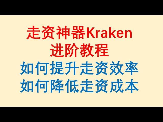 走资神器Kraken进阶教程 / 如何提升走资效率 / 如何降低走资成本