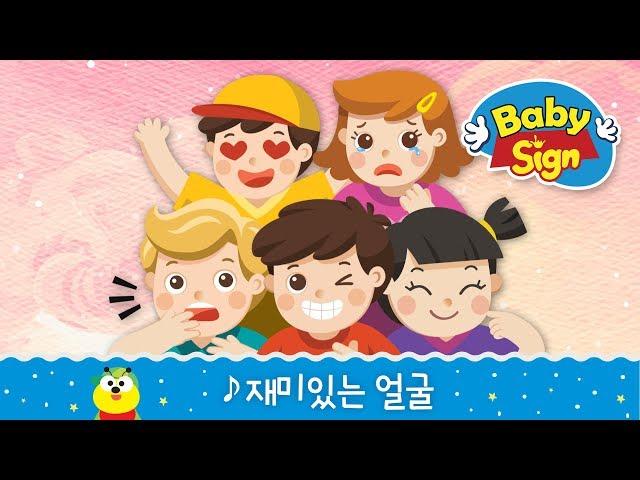 베이비싸인_[노래동화]_재미있는 얼굴l감정동요ㅣ인기동요ㅣ어휘력발달동요