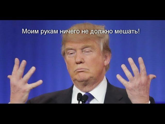 Дональд Трамп: Моим рукам ничего не должно мешать!