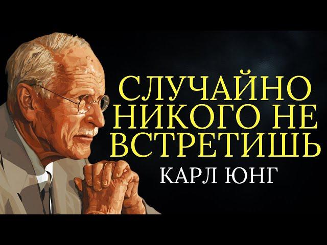 Закон резонанса: вы никогда никого не встречаете случайно | Карл Юнг