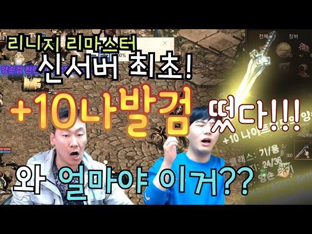 [난닝구] 리니지 리마스터 신섭 최초 "+10 나발검" 떴다!!!! 이거 얼마인가요???!? 대박!  리니지리마스터