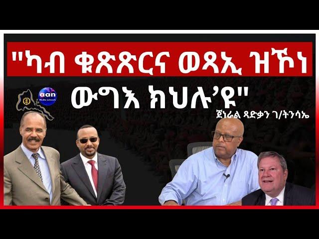 " ካብ ቁጽጽርና ወጻኢ ዝኾነ ውግእ ክህሉ'ዩ"  ጀነራል ጻድቃን ገብረትንሳኤ #eritrea #aanmedia #ethiopia