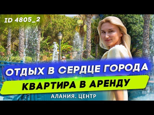 Аренда квартиры в Алании цены 2021. Недвижимость в Турции. Алания. Пляж Клеопатра. Отдых в Турции.