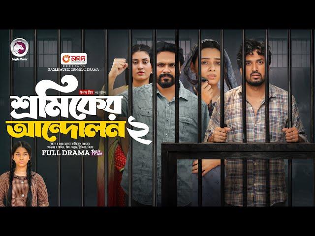 Shromiker Andolon 2 | শ্রমিকের আন্দোলন ২ (Full Natok) Eagle Team | Bangla Natok 2024