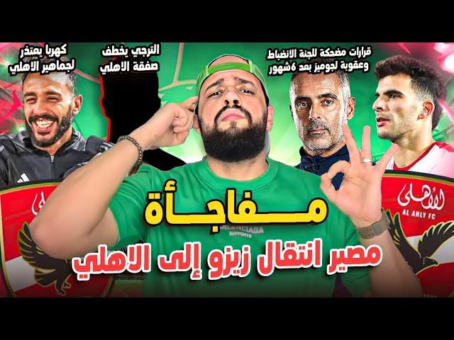 زيزو وخطة الاهلي وصفقة الموسم|كهربا يعتذر للجماهير|قرارت لجنة الانضباط|جروس ورحيل الثنائي|الهستيري