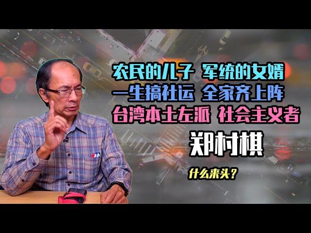 【人物故事051】郑村棋｜農民的兒子 軍統的女婿 一生搞社運 全家齊上陣 台灣本土左派 社會主義者鄭村棋 什麼來頭？ @微风两岸