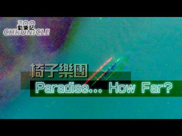 椅子樂團 - Paradise... How Far? #HowCrazyYearsHaveFliedOhHowFarAreWeToParadise | 動態歌詞 Lyric Video