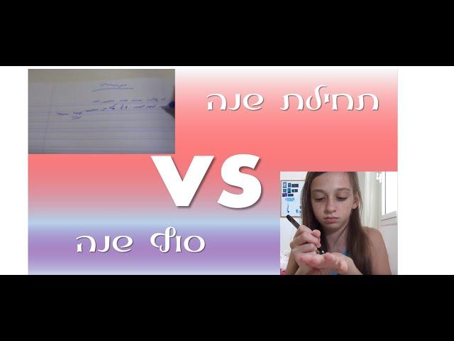 תחילת שנה VS סוף שנה ללימודים